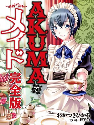 cover image of ＡＫＵＭＡでメイド　完全版